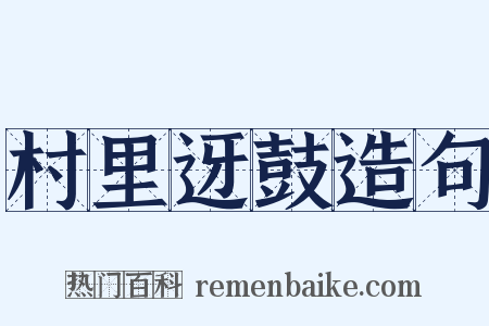 村里迓鼓造句是什么意思的图片